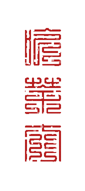 吃茶去